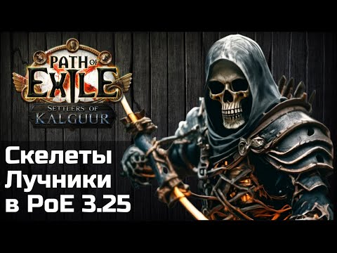 Видео: Билд Скелеты Лучники в Path of Exile 3.25 | Skeleton Archers