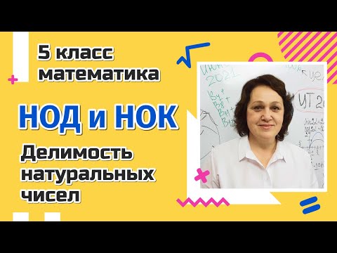 Видео: Как найти НОД и НОК? Делимость натуральных чисел.