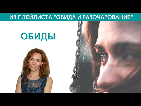 Видео: Обиды - психолог Ирина Лебедь