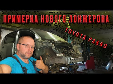 Видео: 😁Примерка нового лонжерона на Toyota Passo🚗