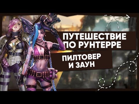 Видео: ИСТОРИЯ ЗАУНА И ПИЛТОВЕРА— ВСЁ О РЕГИОНЕ | ВСЕЛЕННАЯ LEAGUE OF LEGENDS