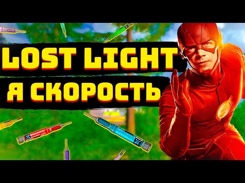 Видео: LOST LIGHT!  ЧТО ЗА НОВЫЕ ИНЖЕКТОРЫ? СКОЛЬКО ЗАЙМЕТ ВРЕМЕНИ ПРОБЕЖАТЬ ВСЮ КАРТУ ГОРА АКИЯМА?
