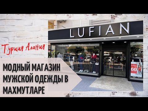 Видео: LUFIAN МОДНЫЙ МАГАЗИН МУЖСКОЙ ОДЕЖДЫ В МАХМУТЛАРЕ / ТУРЦИЯ/ АЛАНИЯ