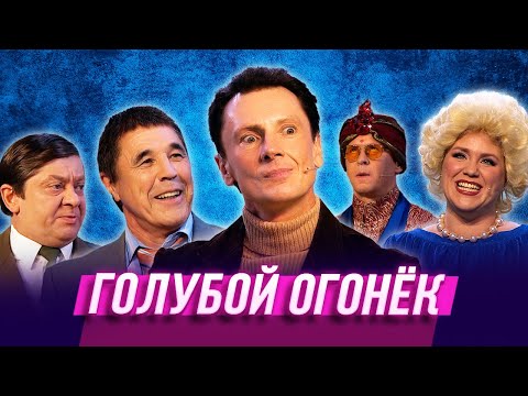 Видео: Голубой огонек — Уральские Пельмени | Мастер и мандарины