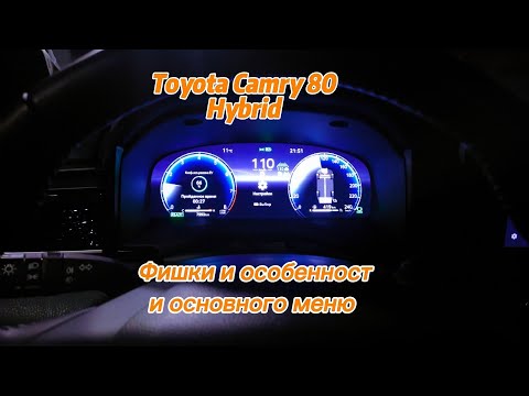 Видео: Основное меню Camry 80 Hybrid 
