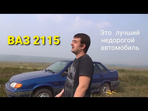 Видео: ВАЗ 2115 - это лучший недорогой автомобиль и вот почему!