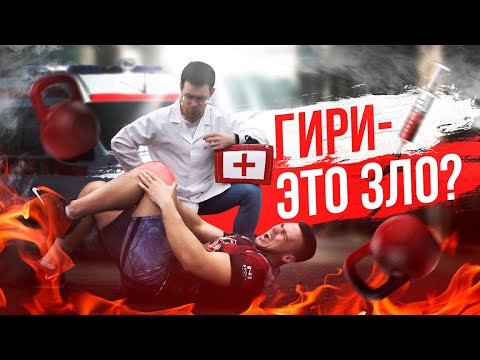 Видео: Насколько ОПАСЕН гиревой спорт? Отвечает ВРАЧ!