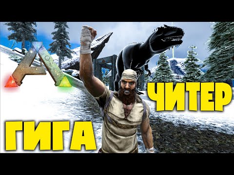 Видео: КАК Такое ВОЗМОЖНО? ГИГА вышла из ЛОВУШКИ mod ACO ARK:Survival Evolved