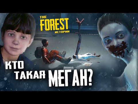 Видео: КАК МЕГАН СТАЛА МУТАНТОМ? ▲ THE FOREST: Истории
