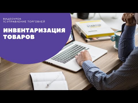 Видео: Инвентаризация товара в "1С:Управление торговлей", редакция 11.4