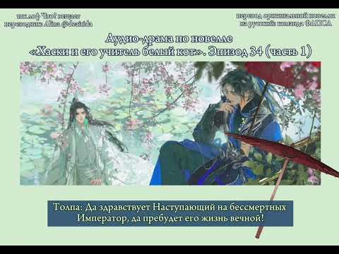 Видео: Официальная аудио-драма по новелле «Хаски и его учитель белый кот»/«Эрха». Эпизод 34 (часть 1)