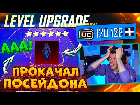 Видео: 120000 UC на ПОЛНУЮ ПРОКАЧКУ ПОСЕЙДОНА В PUBG MOBILE! ОТКРЫВАЮ НОВЫЙ КЕЙС ПОСЕЙДОНА В ПУБГ МОБАЙЛ!