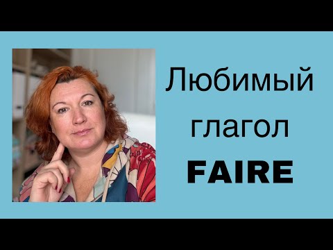 Видео: ЕЩЕ РАЗ ПРО ЛЮБИМЫЙ ГЛАГОЛ FAIRE
