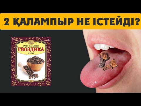 Видео: 2 ТҮЙІР ҚАЛАМПЫРДЫ ТҮНДЕ  АУЫЗҒА САЛЫП ШАЙНАП ЖАТЫҢЫЗ, ҚАЛАМПЫР ҚҰПИЯСЫ, Керек арнасы