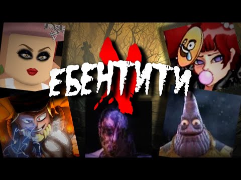 Видео: Ебентити V #6 | Identity V