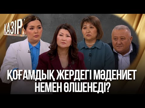 Видео: «Қазір айтайық» ток-шоуы. Қоғамдық жердегі мәдениет  немен өлшенеді?