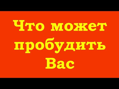 Видео: Что может пробудить Вас?