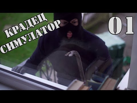Видео: КРАДЕЦ СИМУЛАТОР #1