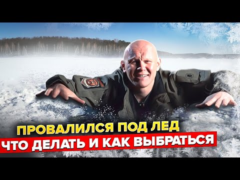 Видео: Провалился под лед. Что делать? Как избежать?