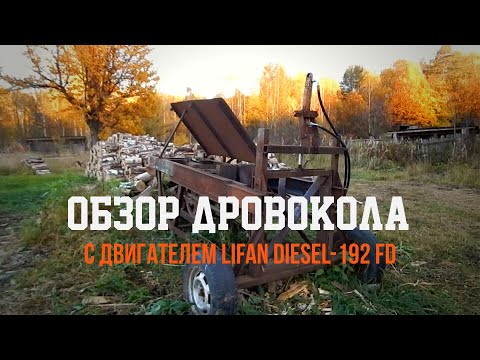 Видео: Обзор дровокола с двигателем lifan Diesel-192 fd