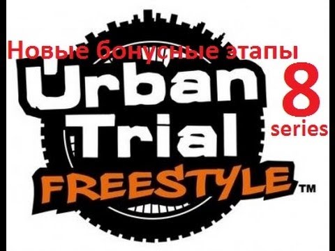 Видео: Urban Trial Freestyle (8 серия) - Новые бонусные этапы