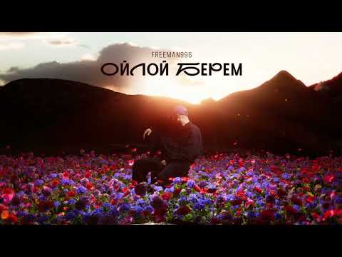 Видео: FREEMAN 996 - Ойлой Берем