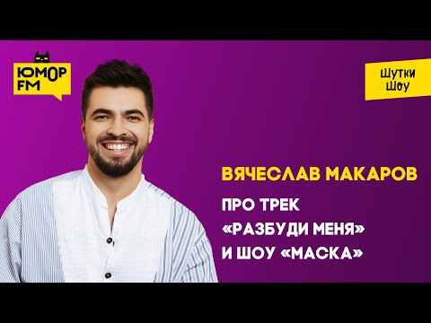 Видео: Вячеслав Макаров - Про шоу «Маска» и новый трек