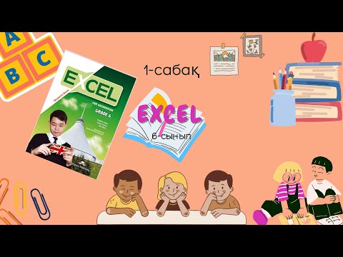 Видео: Ағылшын 6-сынып. Excel. Module 1. 5-8 бет