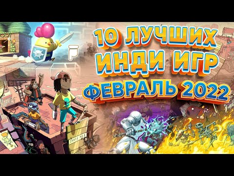 Видео: 🕹️ 10 Лучших Инди Игр 🎮 - Февраль 2022