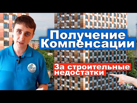 Видео: Как получить компенсацию за строительные недостатки с застройщика?