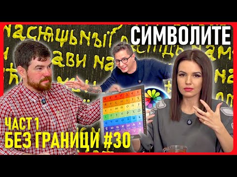 Видео: БЕЗ ГРАНИЦИ с Невена Цонева #30 / СИМВОЛИТЕ, ЧАСТ 1