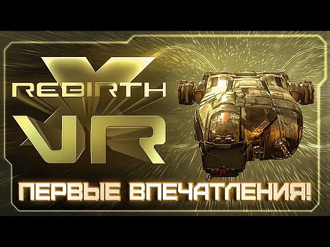 Видео: 👀 Пробуем X Rebirth VR |  Смотрим как он играется на Oculus Quest 2 в 2025 году.