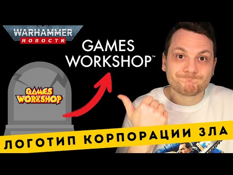Видео: НОВЫЙ ЛОГОТИП GW // Продавцы сливают стартеры Ереси // Юристы ГВ банят косплееров