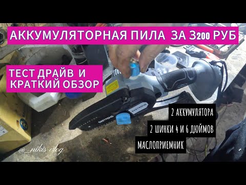 Видео: АККУМУЛЯТОРНАЯ ПИЛА ЗА 3200 С МАРКЕТПЛЕЙСА