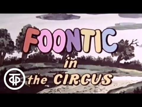 Видео: Фунтик в цирке / Adventures Of The Piglet Foontic. Ep.4. Foontic In The Circus (1988)