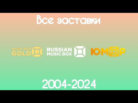 Видео: Все заставки MusicBox Group(2004-2024)