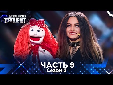 Видео: Central Asia's Got Talent Сезон 2 Эпизод 9