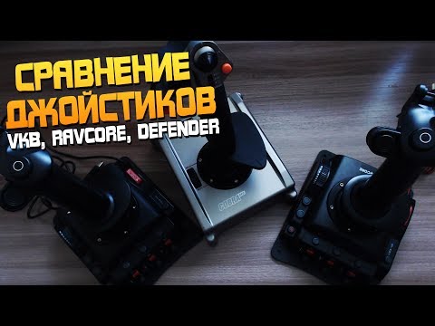 Видео: Сравнение джойстиков VKB (Gladiator), Ravcore (Javelin) и Defender (Cobra m5)