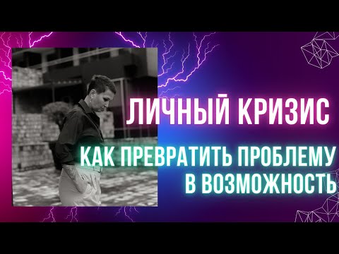 Видео: Личный кризис: как превратить проблему в Возможность