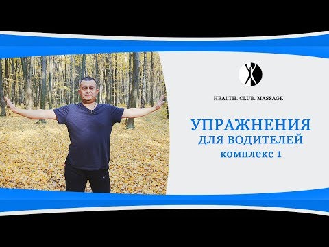 Видео: Гимнастика для водителей. Комплекс упражнений 1.