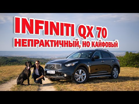 Видео: Непрактичный автомобиль для кайфа | Infiniti QX70 30 d| Финик