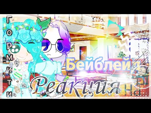 Видео: ||Реакция||Гормити||на||Бейблейд|| ||гормити гача/клуб/лайф/вант|| Бейблейд