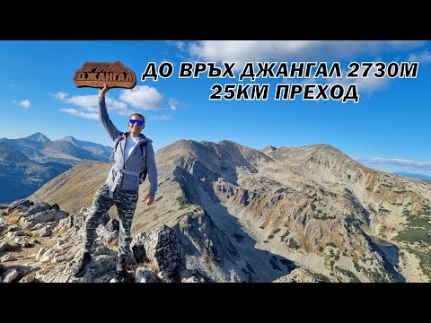 Видео: Изкачване на връх Джангал 2730м - един от трудните в Пирин