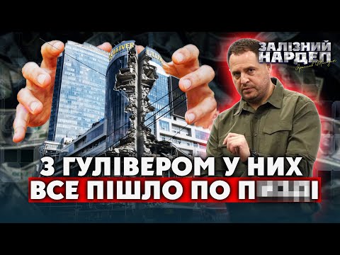 Видео: Єрмак дав команду ЗУПИНИТИ Гулівер. Це ВИРОК системі. ТЦ можуть НЕ продати. Буде нова СХЕМА?