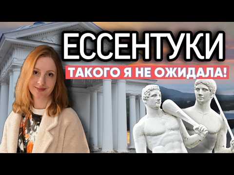 Видео: ЕССЕНТУКИ 2025 - НЕ ТОЛЬКО ВОДА! Рио-де-Кавказ, лучшие достопримечательности за 1 день и нарды