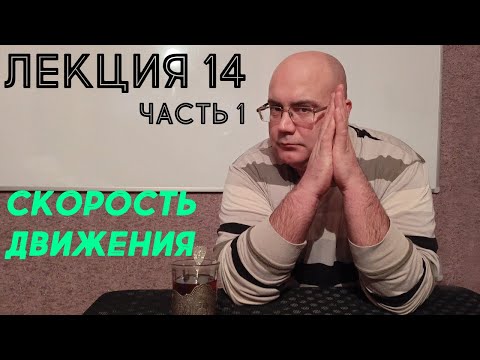 Видео: Лекция 14. Часть 1. Скорость Движения.
