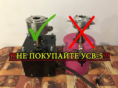 Видео: ❗❗❗НЕ ПОКУПАЙТЕ УСВ-5❗❗❗ПОЧЕМУ НЕ СТОИТ ПОКУПАТЬ УСВ-5?❗❗❗