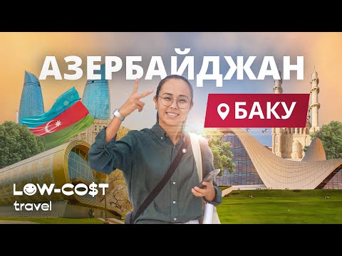 Видео: 🇦🇿Баку: бюджетное путешествие в Азербайджан, Low-Cost Travel - первый выпуск