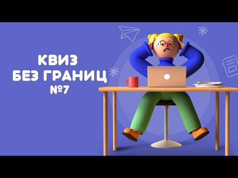 Видео: КВИЗ БЕЗ ГРАНИЦ: ИГРА №7