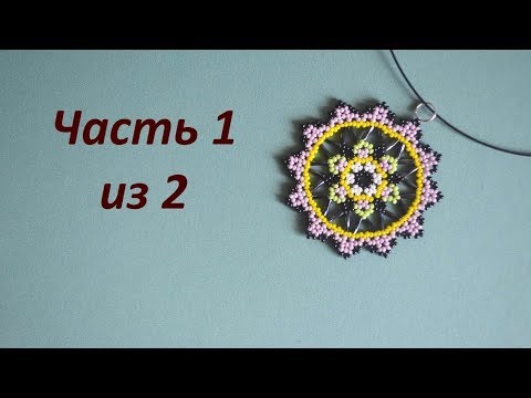 Видео: 🏵 Кулон из бисера. Часть 1 из 2. Бисероплетение. Мастер класс